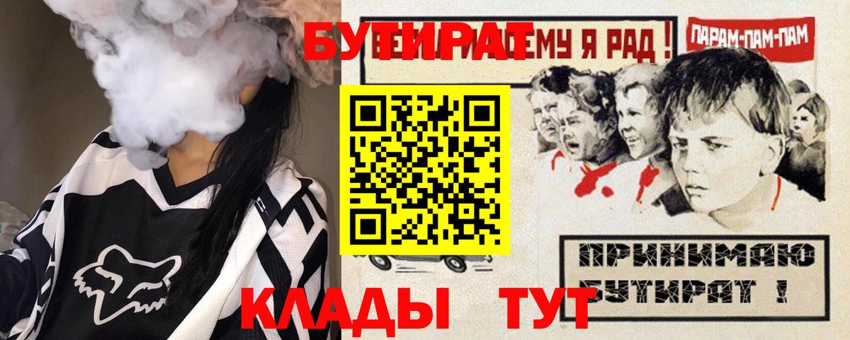 БУТИРАТ BDO 33%  Вход с VPN  Северобайкальск 
